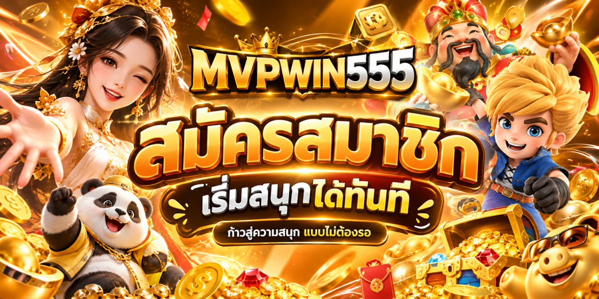 สมัครสมาชิก MVPWIN555 สนุกทันที