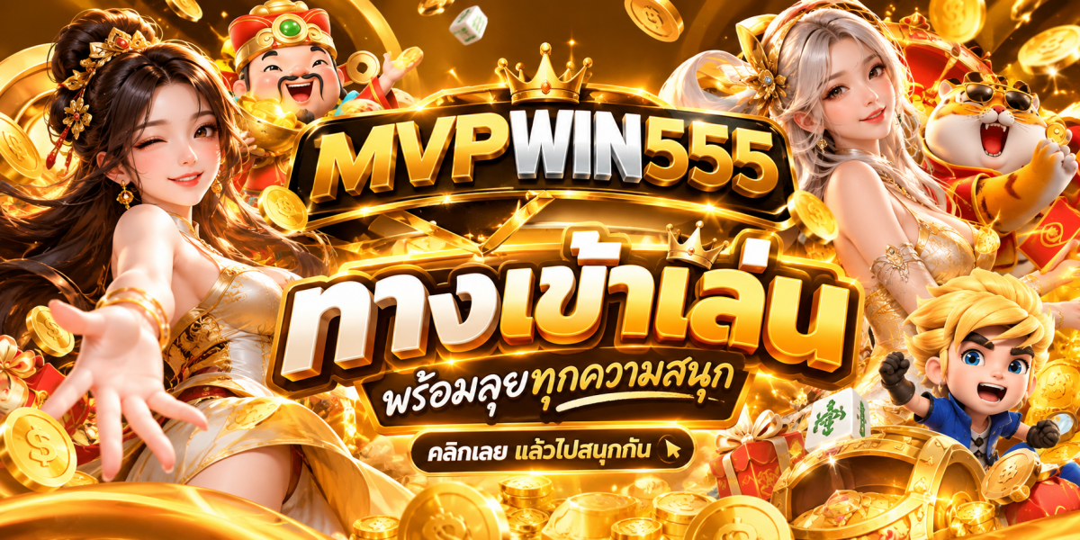 แบนเนอร์ MVPWIN555 ทางเข้าเล่นสุดสนุก