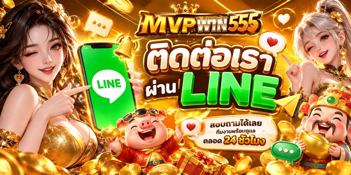 โปรโมชั่น LINE MVPWIN555 สุดอลังการ