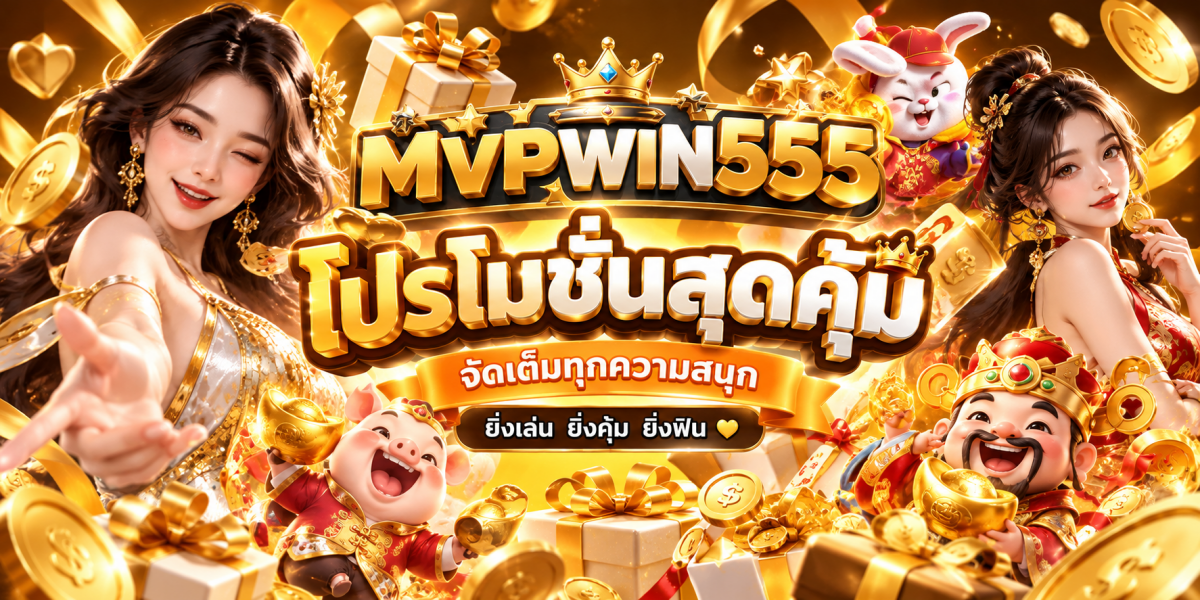 โปรโมชั่นทองคำ MVPWIN555